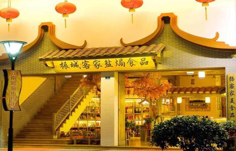 鹽焗食品的由來(lái)——梅州市振城食品有限公司