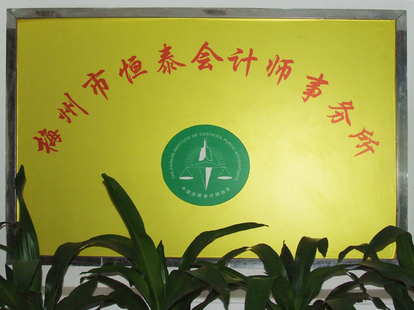 梅州市恒泰會計師事務(wù)所有限公司