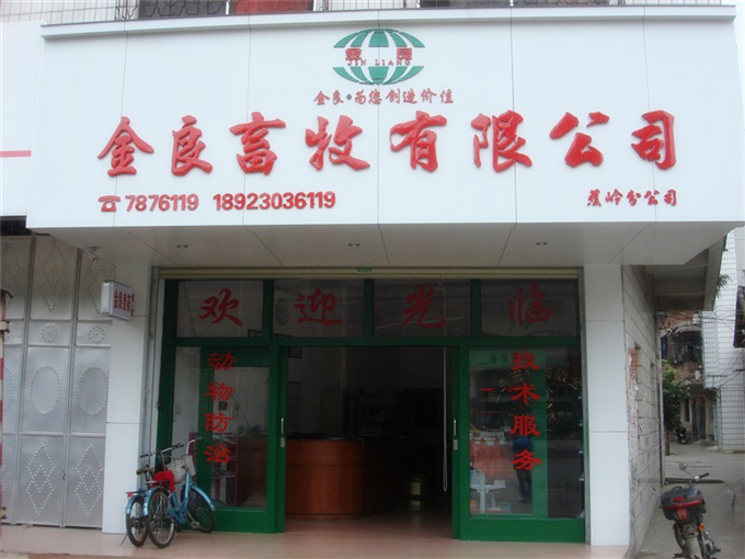 梅州市農(nóng)業(yè)龍頭企業(yè)中的獸藥經(jīng)營(yíng)企業(yè)--梅州金良畜牧