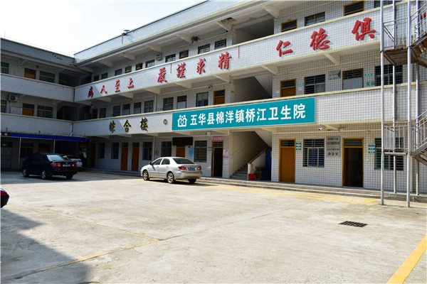 五華縣棉洋鎮(zhèn)橋江衛(wèi)生院