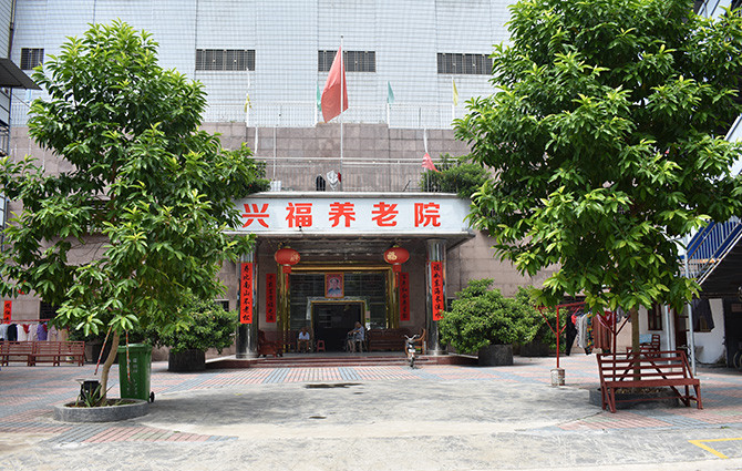 讓老人安心養(yǎng)老托老的機(jī)構(gòu)——興寧興福養(yǎng)老院