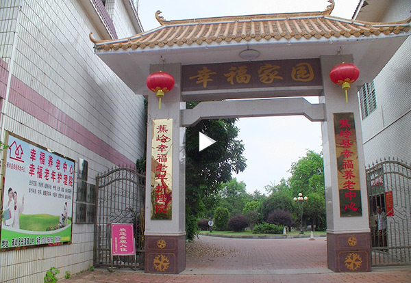 蕉嶺具備規(guī)模的醫(yī)養(yǎng)結合托老院——蕉嶺縣幸福養(yǎng)老中心