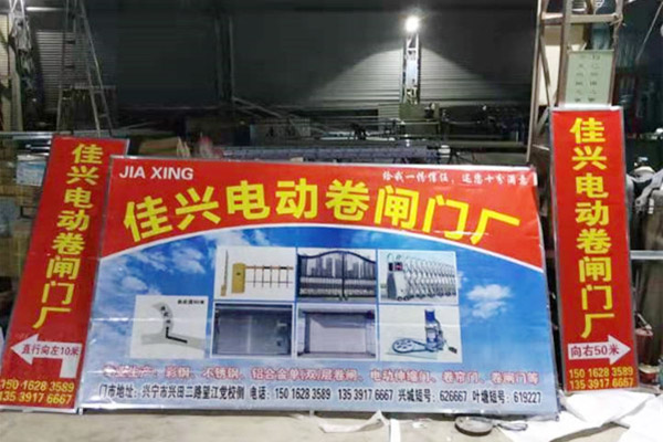 興寧市佳興電動卷閘門廠