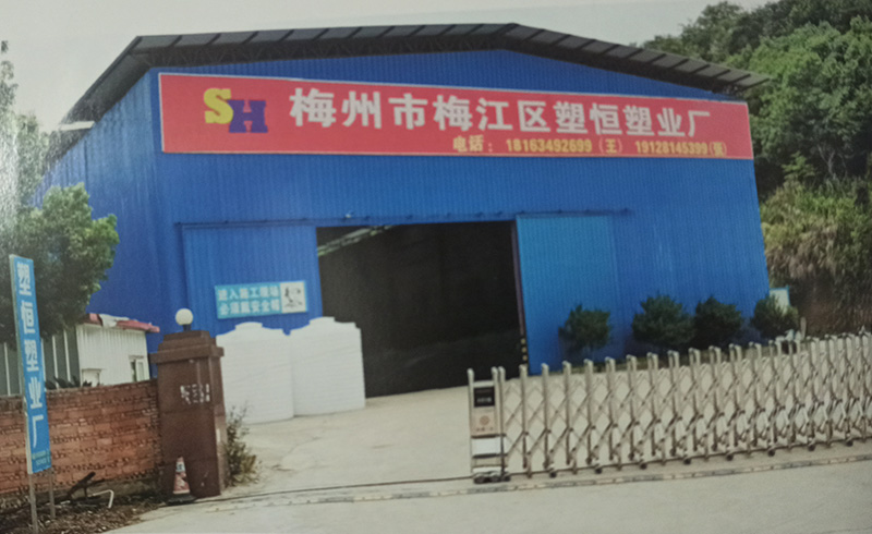 梅州市梅縣區(qū)塑恒塑業(yè)廠