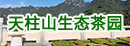 五華縣溯源天柱山生態(tài)茶園專(zhuān)業(yè)合作社