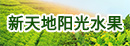 梅州市梅縣區(qū)新天地陽(yáng)光水果專(zhuān)業(yè)合作社
