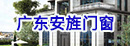 廣東安旌門(mén)窗