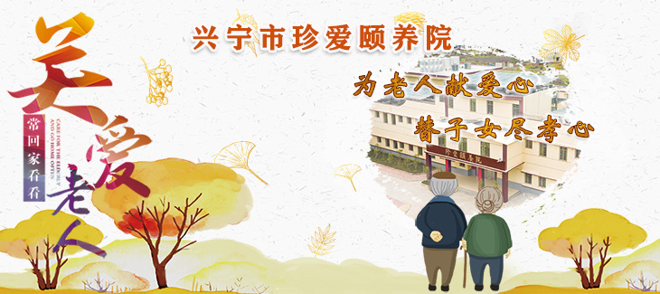 興寧市珍愛(ài)頤養(yǎng)院