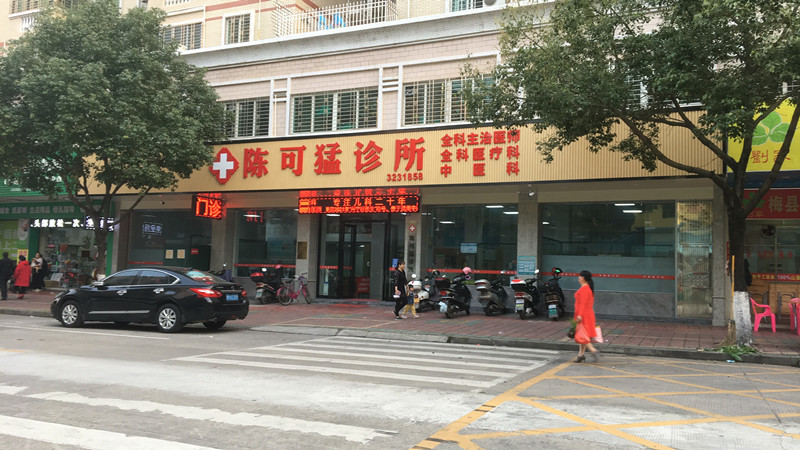 興寧陳可猛診所、中醫(yī)全科醫(yī)生